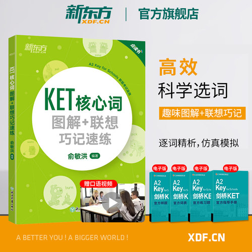 新东方旗舰店KET核心词汇图解