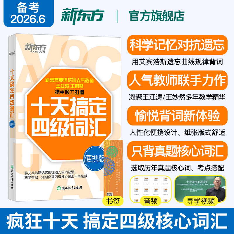 新东方旗舰店 十天搞定四级词汇便携版乱序版 单词书四级考试英语真题试卷10天4级 cet4备考2026年6月大学英语词汇书王江涛王妙然