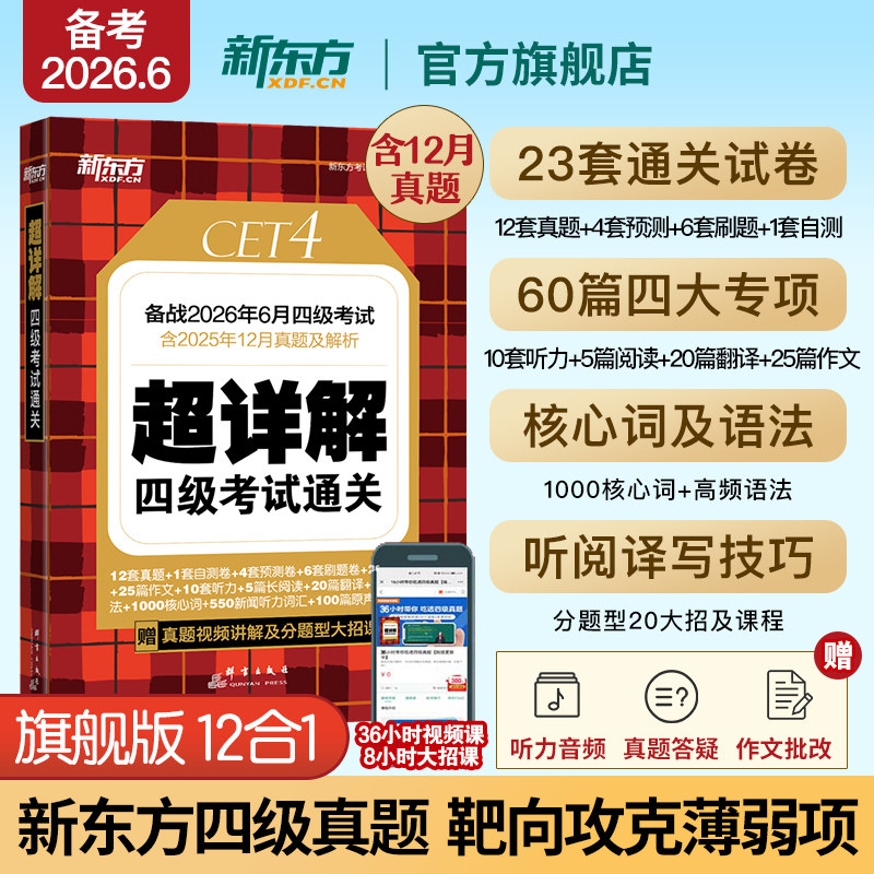 备考2026年6月 新东方四级英语考试真题 大学四六级历年真题超详解模拟试卷词汇书单词阅读理解听力翻译作文专项预测训练资料cet4