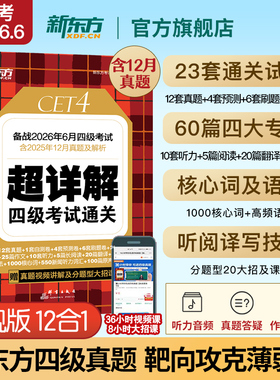 备考2026年6月 新东方四级英语考试真题 大学四六级历年真题超详解模拟试卷词汇书单词阅读理解听力翻译作文专项预测训练资料cet4