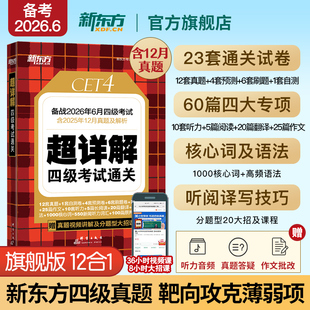 备考2025年12月 大学四六级历年真题超详解模拟试卷词汇书单词阅读理解听力翻译作文专项预测训练资料cet4 新东方四级英语考试真题