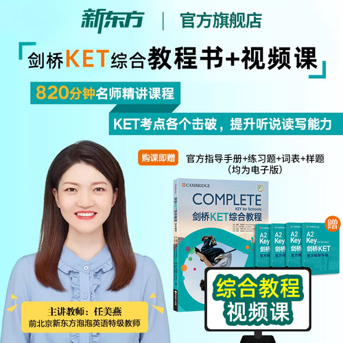 新东方剑桥KET综合教程书+课
