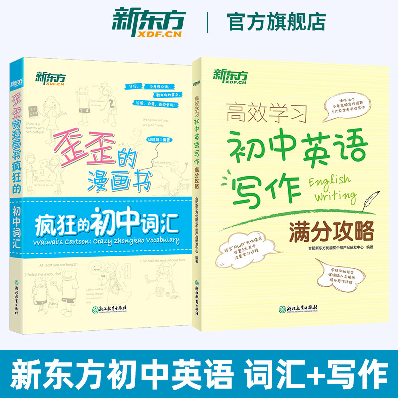 新东方 高效学习 初中英语写作满分攻略+歪歪的漫画书 疯狂的初中词汇 中考英语 初一初二初三
