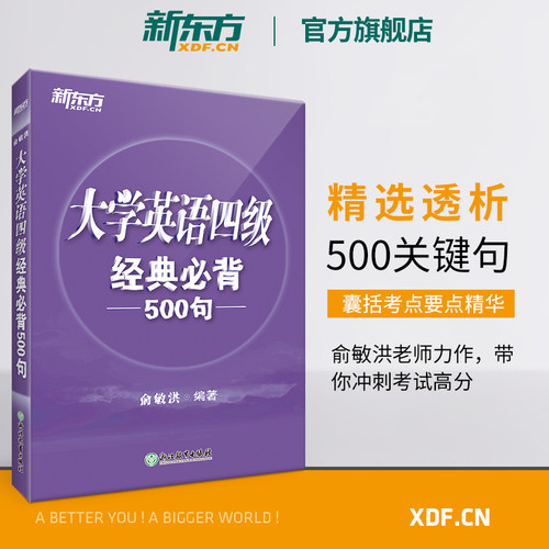 旗舰店四级新东方500句