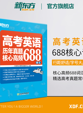【新东方官方旗舰店】高考英语词汇书真题词汇688 大纲词汇表 歪歪漫画词汇书考英语大纲 高考核心高频扩展单词词汇书籍 高中教辅
