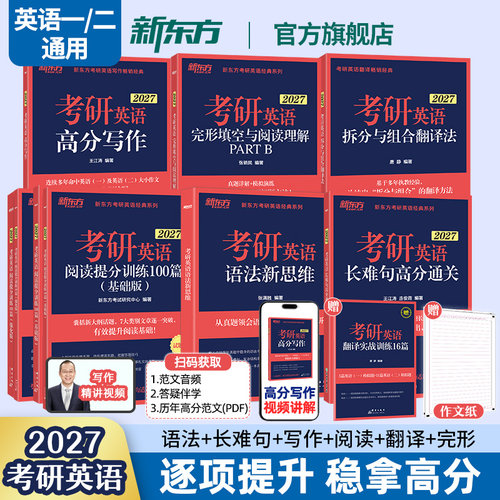新东方考研英语专项训练阅读写作