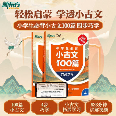 【新东方旗舰店】新东方小学生必背小古文100篇四步巧学小学生必背语文小古诗文 一二三四五六年级必背古诗文 小古文一本通人教版