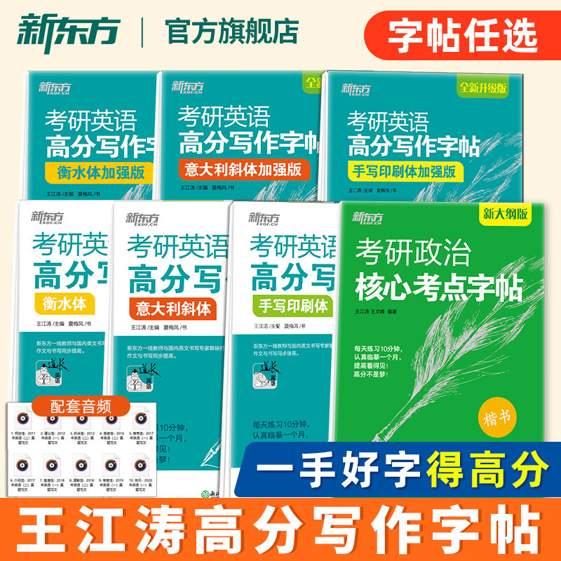 【多品任选】新东方2027考研英语字帖王江涛考研英语高分写作字帖 衡水体加强版手写印刷体意大利斜体考研政治字贴英语范文英文