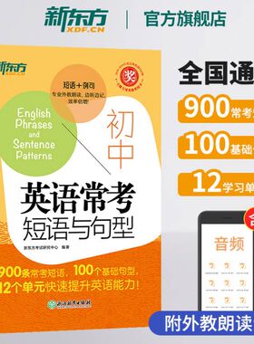 【新东方官方旗舰店】初中英语常考短语与句型 初升高中考常考核心短语句型书籍 初中英语词汇练习便携单词书 英语官网
