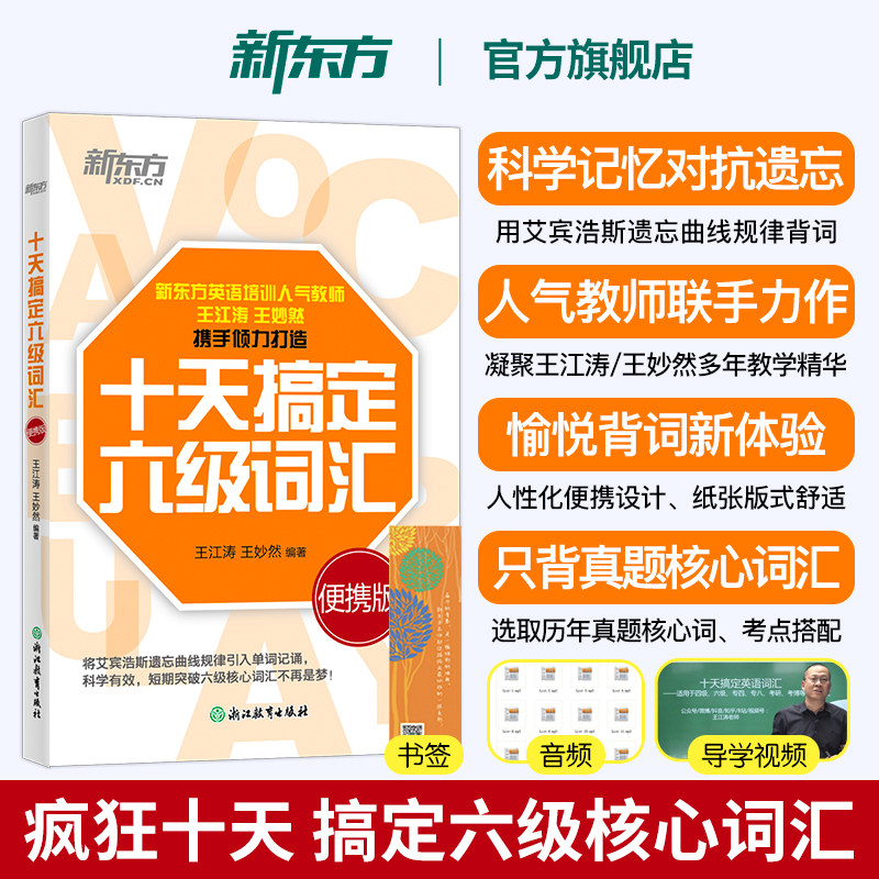 新东方十天搞定六级词汇图片
