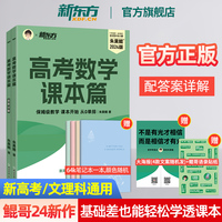 【新东方旗舰店】朱昊鲲高考数学课本篇 新高考理科文科全国通用 从零开始基础使用 高考必刷题搭配青铜篇巩固基础