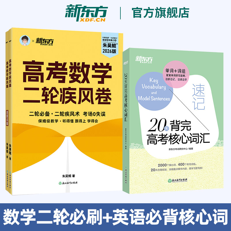 新东方朱昊鲲高考数学二轮疾风卷+20天背完高考英语核心词汇 高考冲刺押题二轮复习必刷题必背资料源自真题常考高频词