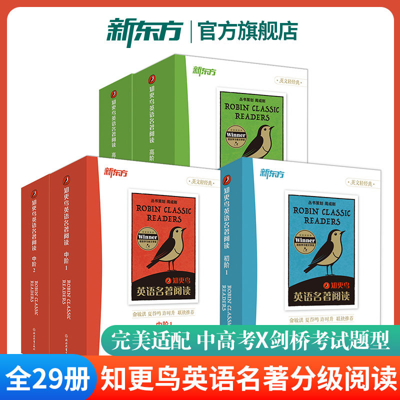 新东方知更鸟英语名著分级阅读初中高阶1+2全套29册 小学升初中高中必读课外书籍双语读物儿童幼小衔接大学剑桥中高考英语题型训练 - 实物图