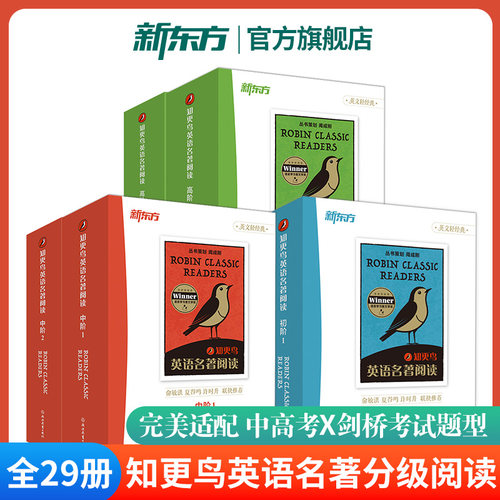 新东方知更鸟英语名著分级阅读初中高阶1+2全套29册 小学升初中高中必读课外书籍双语读物儿童幼小衔接大学剑桥中高考英语题型训练