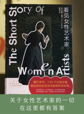 看见女性艺术家图书正版