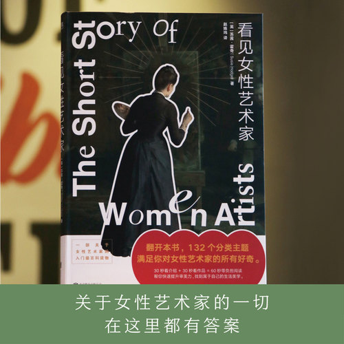 看见女性艺术家图书正版
