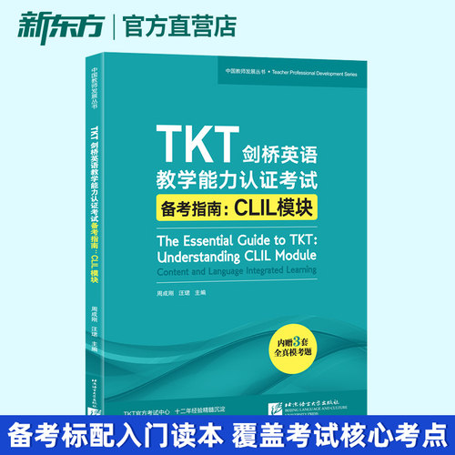 TKT剑桥英语教学能力认证考试备考指南 CLIL模块 教师资格核心模块