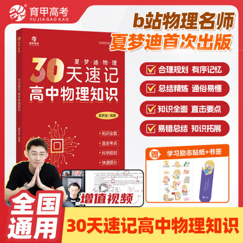 育甲高考 夏梦迪物理30天速记高中物理知识点 古诗文成语1800词 数学物理化学地理生物政治历史 直击考点快速提分