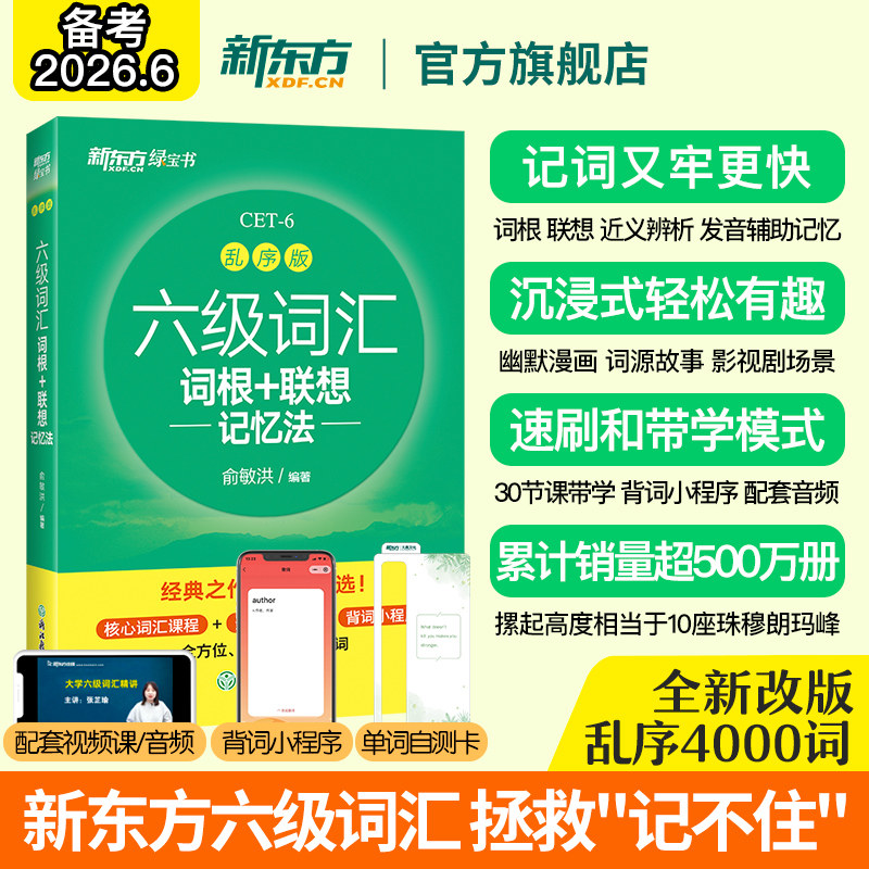 备考2026年6月六级英语词汇书
