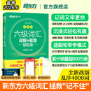 六级词汇词根 新东方六级英语词汇书 联想记忆法 乱序版 大学英语六级考试真题试卷俞敏洪绿宝书 四六级单词书 备考2026年6月