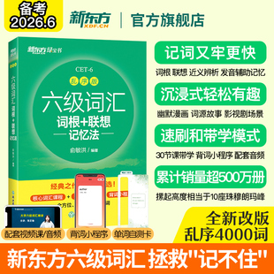 六级词汇词根 新东方六级英语词汇书 联想记忆法 乱序版 大学英语六级考试真题试卷俞敏洪绿宝书 四六级单词书 备考2026年6月
