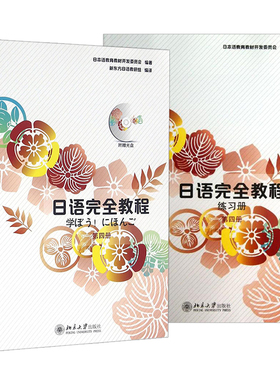 日语完全教程 教材+练习册 共2本 第四册 日语n2 可搭标准日本语大家的日语日语字帖 新东方日语