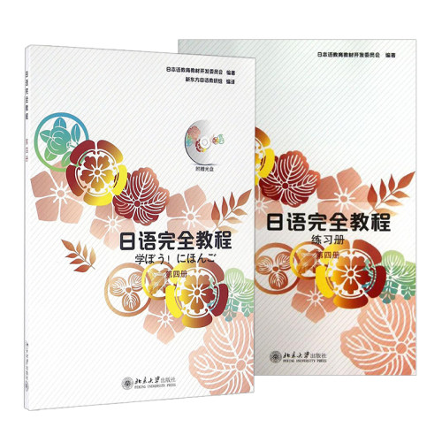 日语完全教程 教材+练习册 共2本 第四册 日语n2 可搭标准日本语大家的日语日语字帖 新东方日语