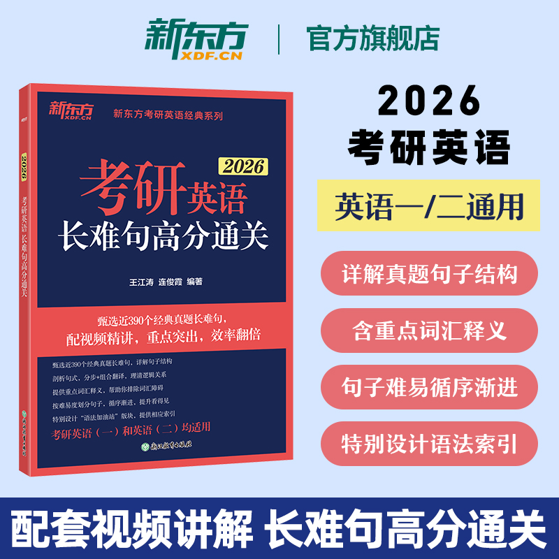 王江涛2026考研英语长难句通关