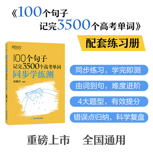 100句子记完3500单词学练测