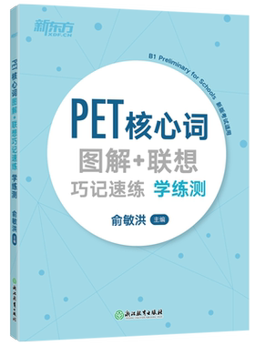 【新东方官方旗舰店】PET核心词图解+联想巧记速练学练测 单词汇模拟练习备考资料 剑桥通用考试 小学英语朗思B1 俞敏洪 官网