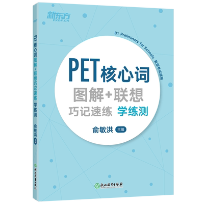 【新东方官方旗舰店】PET核心词图解+联想巧记速练学练测 单词汇模拟练习备考资料 剑桥通用考试 小学英语朗思B1 俞敏洪 官网