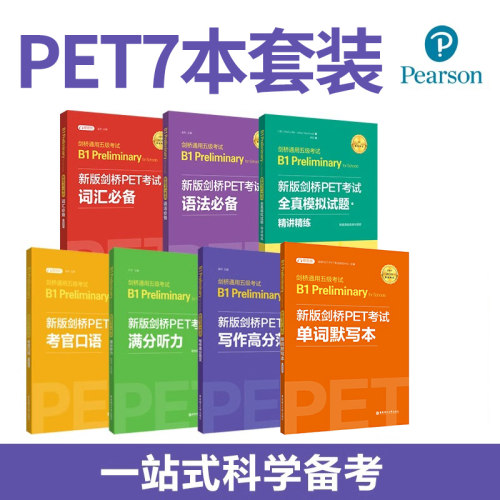 新版剑桥PET考试7本.词汇+语法+听力+口语+全真模拟试题+写作+默写本 单词真题考试教程教材考试 剑桥通用五级考试B1华东理工