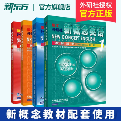 新概念英语教师用书1+2+3+4