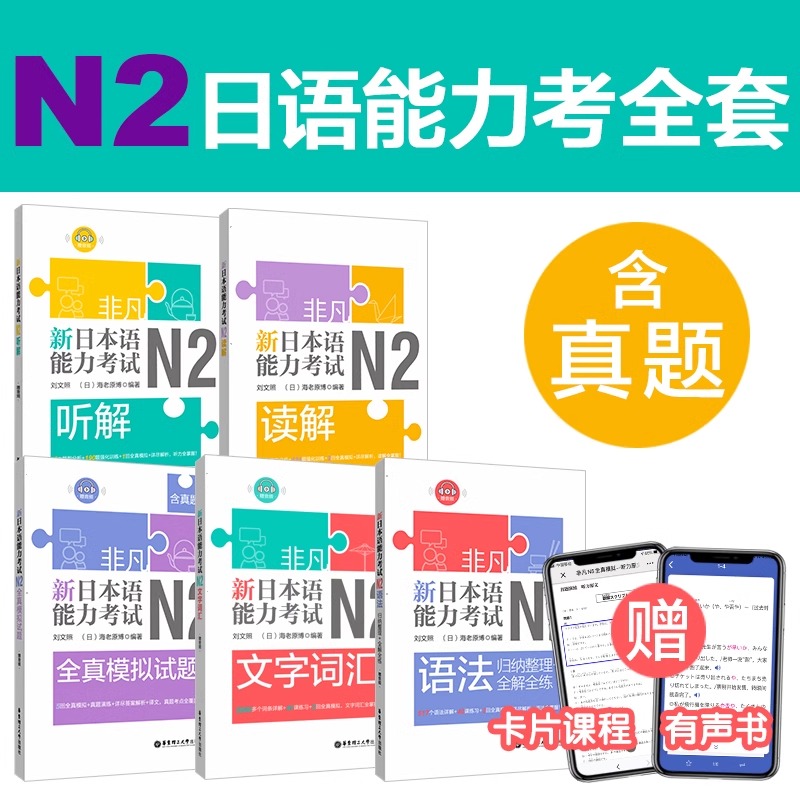 非凡新日本语能力考试N2全真模拟试题(赠音