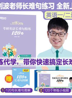 新东方备考2027考研英语 恋练有句 考研英语长难句精练120句 波妈谭剑波考研英语长难句专项练习 附赠带练小视频和长难句图解PDF