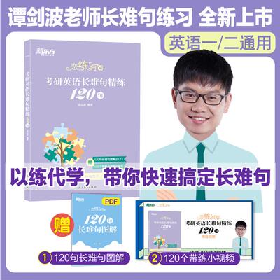 新东方备考2027考研英语 恋练有句 考研英语长难句精练120句 波妈谭剑波考研英语长难句专项练习 附赠带练小视频和长难句图解PDF