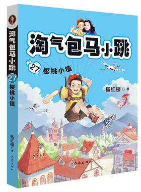 果麦文化淘气包马小跳文字版杨红樱正版书三四五年级小学生第一二季儿童新出版淘气光荣绽放阅读书籍淘气包马小跳系列27樱桃小镇