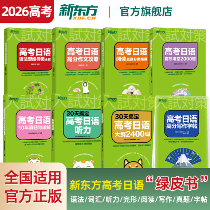 新东方2026高考日语一轮复习单词大纲词汇2400+语法+听力训练+完形填空2000题+高分作文攻略+阅读真题分类精讲+10年详解试卷基本功