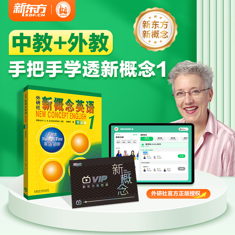 新东方新概念英语网课中教+外教