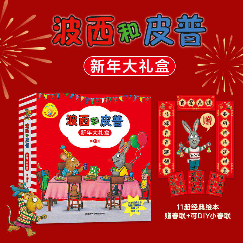 波西和皮普新年大礼盒2026马年(套装共11册赠新春传统文化新春对联+diy春联+同款贴纸)礼品礼物0-4岁低幼启蒙情绪管理习惯养成绘本,书籍/杂志/报纸,绘本/图画书/少儿动漫书,淘宝优惠券,粉丝福利购,淘宝优惠卷