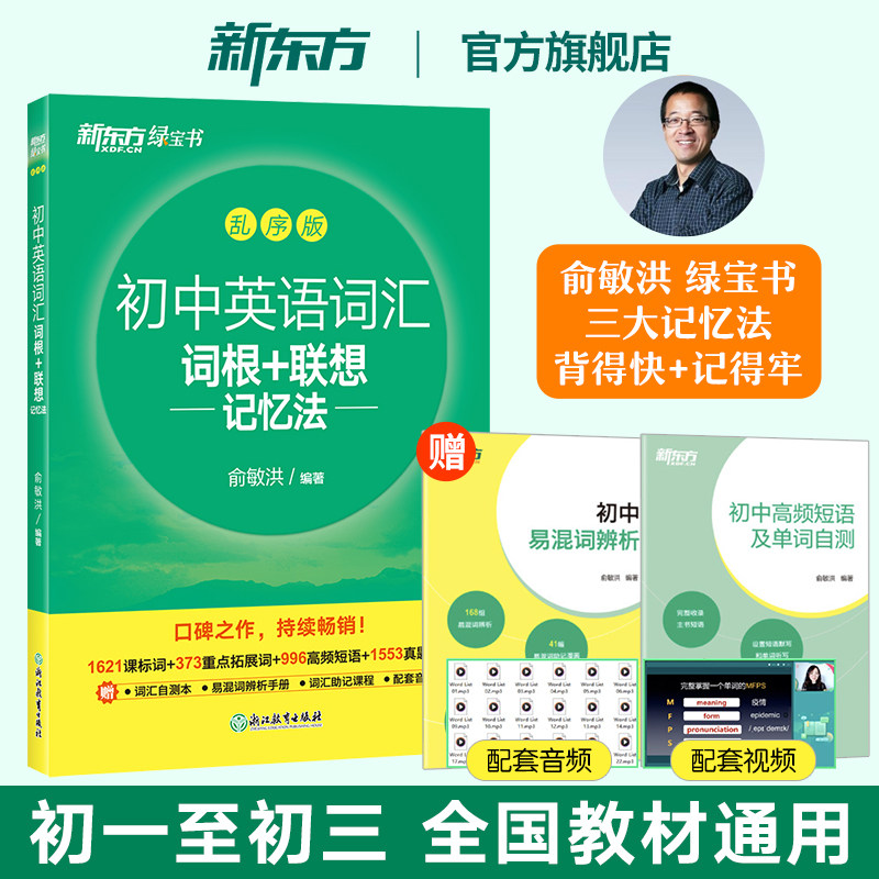 新东方初中英语词汇 词根+联想记忆法乱序版初中生必背2000词考纲核心高频词默写本练习册3500单词书暑假预备新初一二初三中考2027