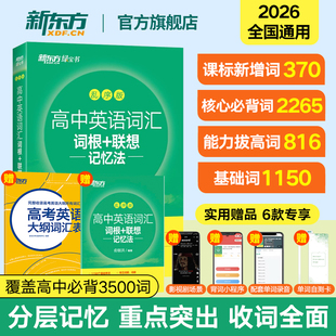 绿宝书练习册默写本 速记背词神器高考大纲真题高频核心词高考词汇必背 新东方高中英语词汇词根联想记忆法乱序版 含必备单词3500