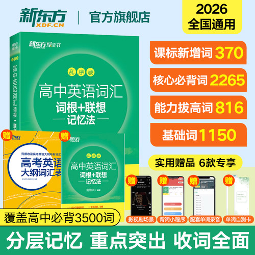 新东方高中英语词汇绿宝书乱序版