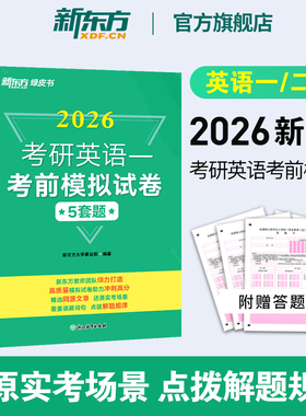 新东方2026考研英语考前模拟试卷5套题 英语一英语二 考前押题模拟冲刺预测试卷写作预测20篇 可搭肖秀荣8套卷4套卷肖八肖四黄皮书