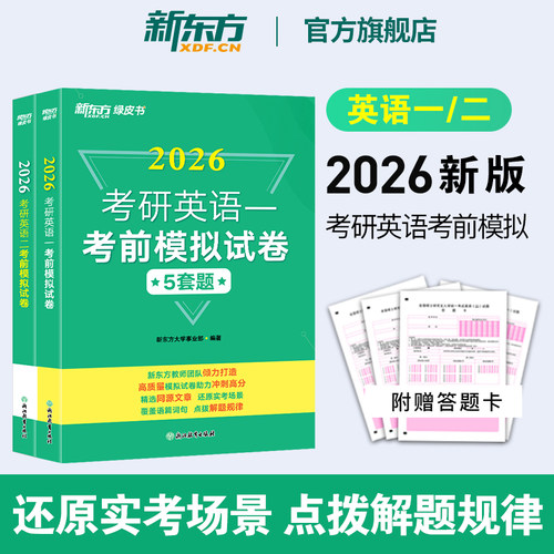 新东方2026考研英语考前模拟试卷5套题 英语一英语二 考前押题模拟冲刺预测试卷写作预测20篇 可搭肖秀荣8套卷4套卷肖八肖四黄皮书