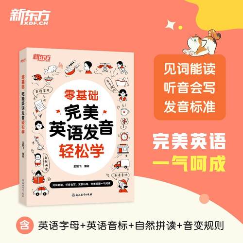 【新东方官方旗舰店】零基础 完美英语发音轻松学 中小学生英语初学者 孟繁飞 英语字母音标自然拼读 音变规则