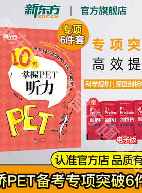 【新东方】剑桥PET考试专项6件套 10天掌握听力口语写作语法精讲精练核心词汇高分写作 真题听力专项剑桥通用英语五级考试证书籍