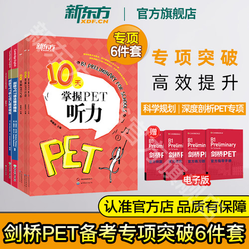 剑桥考试专项6件套新东方