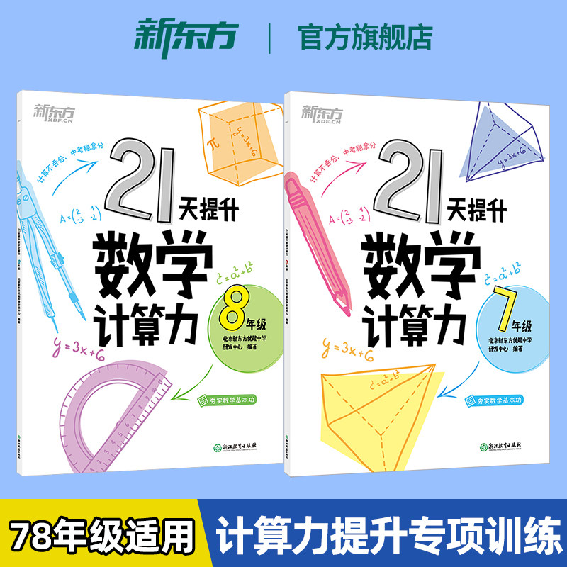 新东方旗舰店 21天提升数学计算力 七年级八年级初中初一初二 刷题计划天天练 复习练习专项提高计算题能力训练打基础中学教辅