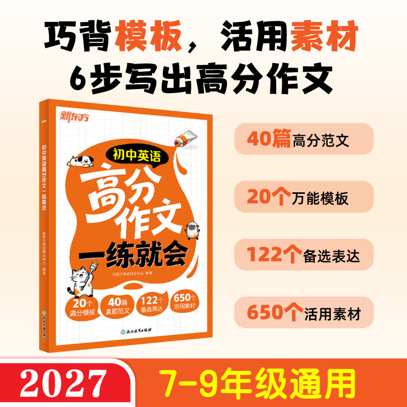 【新东方官方旗舰】2027初中英语高分作文一练就会 即学即练七八九年级中考英语写作训练提分素材